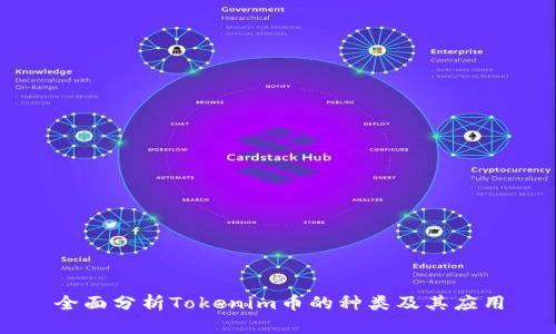 全面分析Tokenim币的种类及其应用