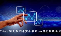 : TokenIM支付代币完全指南