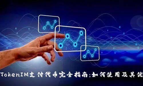 : TokenIM支付代币完全指南:如何使用及其优势