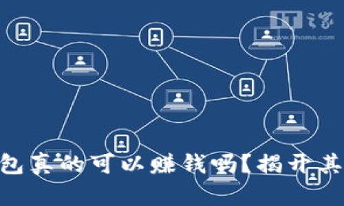 Tokenim钱包真的可以赚钱吗?揭开其背后的真相