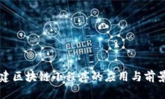 新基建区块链小程序的应