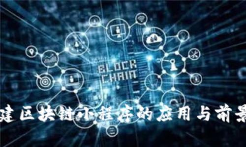 新基建区块链小程序的应用与前景解析