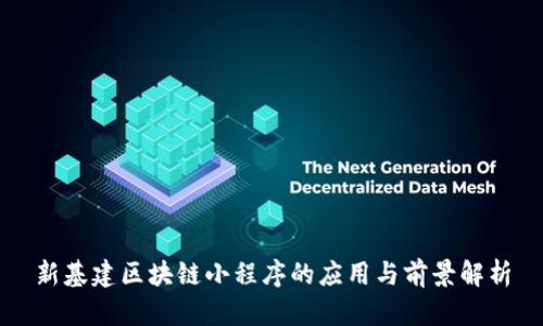 新基建区块链小程序的应用与前景解析
