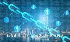 如何通过Tokenim购买Tex：详