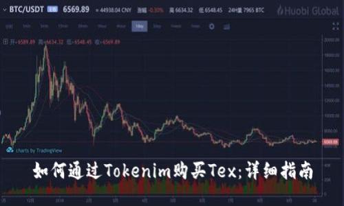 如何通过Tokenim购买Tex:详细指南