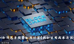 IM冷钱包手续费如何计算？