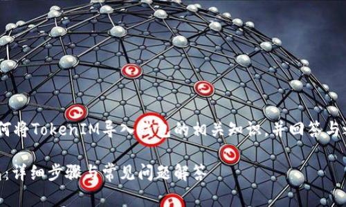 在这里,我将为您总结如何将TokenIM导入钱包的相关知识,并回答与之相关的一些常见问题。
如何将TokenIM导入钱包:详细步骤与常见问题解答
