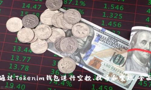 如何通过Tokenim钱包进行空投、提币和变现:全面指南