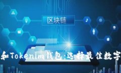 : 全面解析TP和Tokenim钱包：