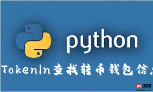 : 如何使用Tokenin查找转币钱包信息：全面指南