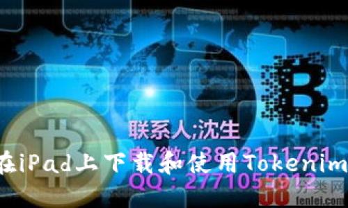 如何在iPad上下载和使用Tokenim钱包？