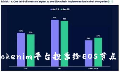 如何使用Tokenim平台投票给EOS节点: 完整指南
