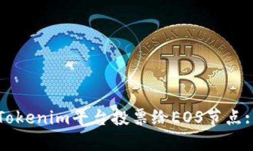 如何使用Tokenim平台投票给EOS节点: 完整指南