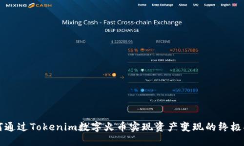 如何通过Tokenim数字火币实现资产变现的终极指南