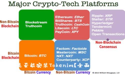 安卓手机是否能安装Tokenim?全面解析与安装指南