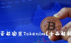 安卓手机是否能安装Toke