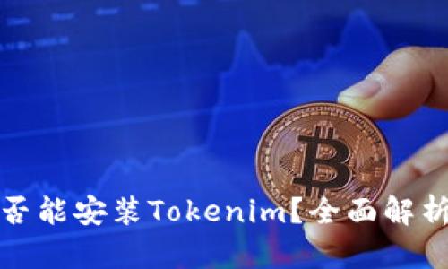 安卓手机是否能安装Tokenim?全面解析与安装指南