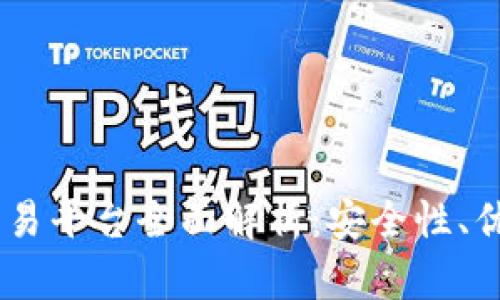 Tokenimotc交易平台全面解析：安全性、优势与使用指南