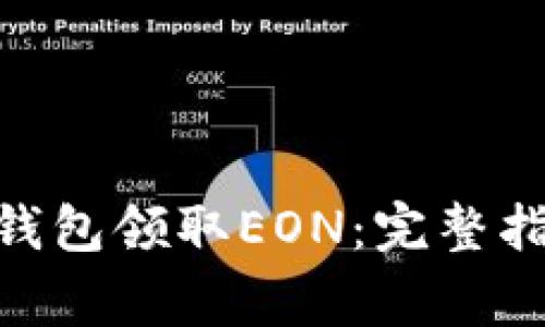 如何通过Tokenim钱包领取EON:完整指南与常见问题解答
