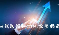 如何通过Tokenim钱包领取