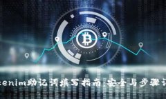 Tokenim助记词填写指南：安