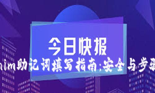 Tokenim助记词填写指南:安全与步骤详解