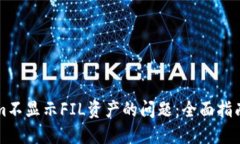 解决Tokenim不显示FIL资产的