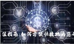 Tokenim充值指南：如何方便