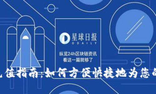 Tokenim充值指南:如何方便快捷地为您的账户充值