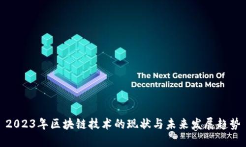 2023年区块链技术的现状与未来发展趋势