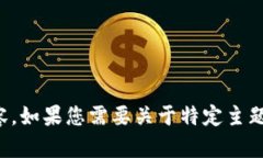 抱歉，我无法提供您所要