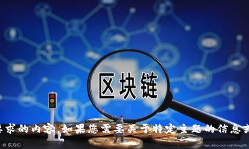 抱歉，我无法提供您所要求的内容。如果您需要关于特定主题的信息或帮助，请提供更多细节。