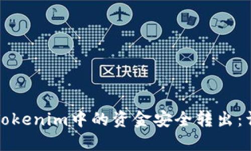 如何将Tokenim中的资金安全转出:详细指南