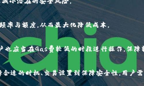   如何降低Tokenim转账手续费与ETH成本分析 / 

 guanjianci Tokenim转账手续费, ETH手续费, 数字货币转账成本 /guanjianci 

### 引言
在数字货币热潮持续升温的今天，许多投资者和用户开始频繁使用各种区块链平台进行交易。在这些平台中，Tokenim作为一种新兴的加密货币转账平台，因其便捷性和高效性逐渐吸引了大量用户。然而，转账手续费的问题也随之而来，特别是涉及以太坊（ETH）网络时，手续费的高低直接影响了用户的体验和成本。本文将会详细分析Tokenim转账手续费及其与ETH的相关性，并提供策略。

### 1. Tokenim转账手续费的构成
#### 手续费的定义与意义
在数字货币交易中，手续费是指用户在进行资金转账时，需要支付给网络矿工或节点的费用。这种费用是为了激励矿工验证交易并将其记录在区块链上。手续费的高低直接影响用户的转账成本，对于频繁进行交易的用户来说，手续费问题更加突出。

#### Tokenim手续费的计算方式
Tokenim平台的手续费通常由多个因素决定，包括交易金额、网络拥堵程度以及用户选择的交易优先级。具体而言，如果网络繁忙，用户可能需要支付更高的手续费以确保交易能够被快速确认。此外，有些平台会根据用户的交易历史或会员等级提供不同的手续费折扣，这也是需要考虑的因素。

### 2. ETH网络手续费的相关性
#### ETH网络手续费概述
以太坊（ETH）是一种智能合约平台，用户在发送ETH或者执行智能合约时，通常需要支付手续费，称为“Gas费”。Gas费的计算涉及到交易的复杂性、网络的拥堵程度等因素。在ETH网络中，Gas的价格和数量会影响整体的手续费支出。

#### Tokenim与ETH手续费的关系
在Tokenim进行转账时，用户往往需要在ETH网络上进行操作，因此ETH的Gas费直接影响Tokenim的转账手续费。如果ETH网络出现高峰期，Gas费上涨，导致Tokenim的用户需要支付更高的手续费。这种情况下，用户的转账成本也随之增加，影响了他们的决策和整体交易体验。

### 3. 如何降低Tokenim转账手续费
#### 选择合适的转账时机
用户可以通过观察ETH网络的Gas费趋势，选择在Gas费用较低的时段进行转账。通常情况下，网络的繁忙时间段是交易手续费高昂的时期，比如工作日的交易高峰。建议用户关注Gas费用的实时数据，利用一些专业网站或工具进行分析。

#### 交易设置
Tokenim平台允许用户设置交易的优先级，用户可以根据自己的需求选择低优先级交易，虽然此类交易可能会稍慢确认，但能显著降低手续费支出。此外，了解Tokenim的手续费结构以及可能的折扣政策，也能够帮助用户做出明智的选择。

### 4. Tokenim转账手续费的潜在问题
#### 安全性与手续费
虽然降低手续费对用户来说是个好消息，但在追求低手续费的过程中，用户需要保持警惕，确保交易的安全性。过低的手续费有可能导致交易无法及时确认，从而增加了资产被盗或丢失的风险。用户在选择手续费时，应该找到一个平衡点，确保交易既经济又安全。

#### 市场波动对手续费的影响
市场的不确定性会直接影响到ETH的价格及交易手续费的波动，投资者需警惕市场行情的变化对手续费的影响。在牛市或熊市之际，Gas费用的波动可能会对用户的转账成本产生重大影响，用户在执行交易时应时刻关注市场动态，做出适时的决策。

### 5. 问题解答
#### Q1: 如何判断ETH手续费的最佳水平？
评估ETH手续费的最佳水平，用户可以参考Gas Station或ETH Gas Tracker等工具，获取实时的Gas费用信息。这些工具能够提供当前市场的Gas价格和预计的交易确认时间，让用户在发送转账时，更加理性地选择合适的手续费。

#### Q2: Tokenim平台有哪些优惠政策？
Tokenim平台可能提供多种优惠政策以吸引用户，例如新用户注册奖金、交易手续费折扣等。用户在交易之前，需仔细阅读平台相关的服务条款，并关注平台公告，以便更好地利用这些优惠优势，减少手续费支出。

#### Q3: 怎样保障转账的安全性？
保障转账安全性的方法包括：保持私钥的安全、确保使用官方钱包及应用、加强账户的二次验证。与此同时，避免在网络繁忙时进行大额转账，合理设置转账金额和手续费，以减小潜在的安全风险。

#### Q4: ETH手续费如何影响市场决策？
ETH手续费变动频繁，直接影响市场的交易理念和投资策略。用户在选择交易策略时，需根据市场的Gas费用调整自己的投资计划，在手续费高的市场环境中，有效控制交易频率与额度，从而最大化降低成本。

#### Q5: 如何在Tokenim上进行大额转账以节省手续费？
在Tokenim上进行大额转账时，用户可以尝试分批转账策略，虽然这种方法可能会引发较多交易，但是考虑到小额手续费更低，这也可能有利于降低总体转账成本。同时，用户也应当在Gas费较低的时段进行操作，保障转账效率。

### 结语
随着数字货币的发展，Tokenim转账手续费与ETH手续费之间的关系也将愈发紧密。如何在使用Tokenim进行转账时控制和手续费，已成为许多用户亟待解决的问题。从选择合适的时机、交易设置到保障安全性，用户需要全面考虑并灵活运用各种手段，以便在日益竞争激烈的数字货币市场中立于不败之地。