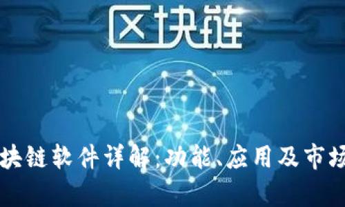 kL区块链软件详解：功能、应用及市场前景