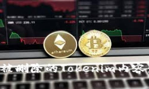 如何找回被删除的Tokenim内容:详尽指南