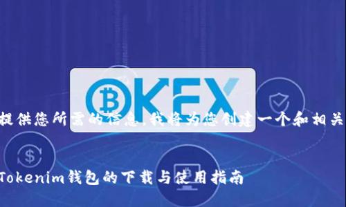 为了提供您所需的信息，我将为您创建一个和相关内容。


华为Tokenim钱包的下载与使用指南