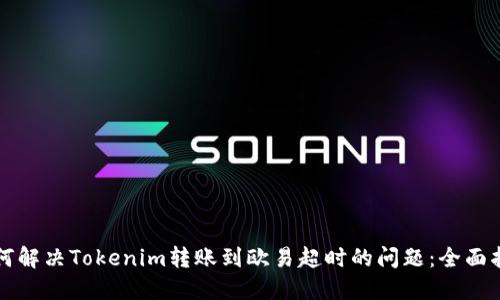 如何解决Tokenim转账到欧易超时的问题：全面指南