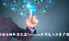 如何安全地取消您在Toke