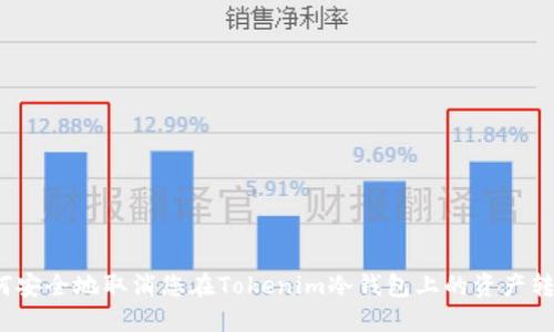 如何安全地取消您在Tokenim冷钱包上的资产转移?