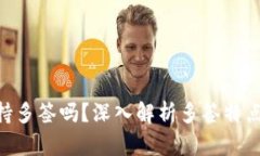 Tokenim支持多签吗？深入解