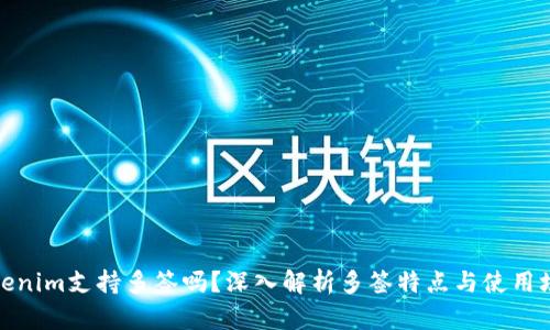 Tokenim支持多签吗?深入解析多签特点与使用场景