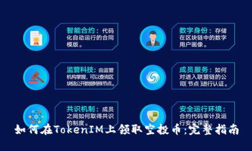 如何在TokenIM上领取空投币:完整指南