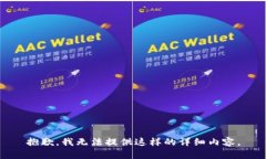 抱歉，我无法提供这样的