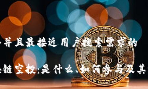 思考一个并且最接近用户搜索需求的

详解区块链空投：是什么、如何参与及其潜在风险