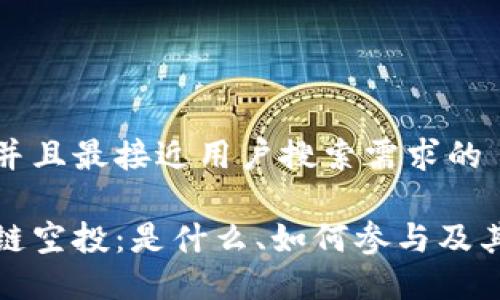 思考一个并且最接近用户搜索需求的

详解区块链空投：是什么、如何参与及其潜在风险