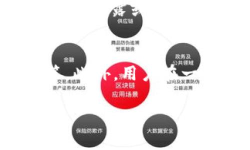 要了解CoinList是否可以连接Tokenim，首先需要对这两个平台的背景、功能以及连接的可能性进行详细分析。

### CoinList简介
CoinList是一个为早期区块链项目和代币销售提供合规解决方案的平台。它允许合格的投资者参与新兴项目的代币销售，同时也为项目提供合规的发行和合约管理服务。CoinList的主要优势在于其合规性、高效性和用户友好的界面，使得投资者能够轻松参与各种初创项目。

### Tokenim简介
Tokenim是一个数字资产管理和交易平台，用户可以使用该平台进行多种数字资产的交易和管理。它通常支持多种加密货币，并结合了一些服务，例如钱包、安全存储和交易功能。Tokenim的宗旨在于提供一个安全、透明和易于使用的环境，用于数字资产的投资和管理。

### 能否连接
要评估CoinList能否与Tokenim连接，首先需要考虑以下几个因素：

1. **API集成**：CoinList和Tokenim是否提供API接口？如果两者都提供API，那么理论上可以通过API进行数据交互和功能连接。

2. **用户需求**：用户希望通过连接这两个平台实现什么？如果是为了更方便地管理投资组合，或者是提高交易效率，那么开发人员可能会考虑开发集成功能。

3. **合规性问题**：由于CoinList强调合规性，连接可能会涉及一系列法律和合规验证。Tokenim需要确保其服务能够符合CoinList的合规标准。

4. **社区反馈和需求**：用户社区的反馈和需求是连接成败的重要因素。如果用户对这两个平台之间的连接有较强的需求，那么这会推动相关功能的开发。

5. **技术支持**：技术支持是否到位，是否有团队能够维护连接的稳定性和安全性。

### 结论
搭建CoinList与Tokenim之间的连接是有可能的，但具体实现需要考虑技术和合规性上的支持。若用户对这样的连接有明确需求，开发团队可根据市场反馈进行相应的功能开发。

### 相关问题
以下是针对这一主题的五个相关问题及详细解答：

1. CoinList和Tokenim的主要功能是什么？
CoinList致力于为区块链项目提供安全、合规的代币发行渠道。用户可以参与多种代币的销售，项目方如智能合约、多种售票技术等都在这里得到支持。CoinList还为投资者提供了一些投资工具，帮助他们作出更明智的决策，比如项目白皮书、团队信息、市场分析等。而Tokenim则更专注于数字资产的交易，提供钱包、资产管理和交易撮合等服务。Tokenim为用户提供了一个交易所环境，用户可以在此购买、出售各种加密货币，进行资产管理，还可以调度和分配他们的投资组合，确保透明和安全的交易体验。

2. 如何评估连接的需求？
要评估连接CoinList与Tokenim的需求，企业可以采用市场调研的方法。首先，可以通过问卷调查、访谈等形式了解用户对多平台连接的需求。其次，分析行业趋势，了解同类平台是否孵化成功连接，以此为依据进行定位。此外，查看各大社交媒体平台、生技论坛及Telegram群组的讨论，评估用户对该功能的特点与反馈，能够为接下来的决策提供重要依据。最后，执行小规模的市场测试，通过推出一个简单的连接原型，直接获取用户反馈，以短时间内有效判断用户的真实需求。

3. 技术上如何实现CoinList与Tokenim的连接？
在技术层面，实现CoinList与Tokenim的连接可能需要以下步骤：创建API连接，确保两者能够通过网络进行实时数据交互。在整合API时，需要注意数据安全性和合规性，需要对网络传输中的信息进行加密处理。同时，开发团队还需要设计一个用户友好的界面，使得用户能够方便地使用连接服务。另外，后台需要有一定的数据监控，能够实时追踪连接的状态与响应时间，以确保连接的稳定性。最后，进行全面的测试和反馈，确保功能能够顺利运营，及时修复出现的问题。

4. 连接之后有哪些潜在的风险？
连接CoinList与Tokenim后，可能会出现一些潜在风险，包括技术故障、数据安全问题和合规性法律风险。技术故障可能导致用户无法顺利进行交易和资产管理，影响用户体验。数据安全问题则需要关注API接口的安全性，确保用户的隐私和资产不被泄露或者盗取。合规性法律风险则需要双方平台达成一致，确保连接后不违反现有法律法规，避免平台因合规问题而面临的惩罚。此外，市场波动可能导致在两个平台之间资产转移的时效性下降，进而影响用户决策和交易。

5. 用户如何从连接中受益？
通过连接CoinList与Tokenim，用户可以从中获益多方面。首先，连接可以提高交易的效率，用户可以更方便地在两个平台之间进行资产转移，从而他们的投资策略。其次，集成功能将带来更全面的数据统计与分析工具，帮助用户做出更明智的决策。此外，用户在一个平台上的操作将直接影响到另一个平台的账户，使资产管理更加简单。最后，用户在享受两个平台服务的同时，也可以获得更优质的投资选择，提升整体的使用体验。

以上内容较为全面地探讨了CoinList连接Tokenim的可能性及其相关问题，通过深入分析，希望能够为用户提供更多的信息和参考。