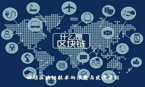 回顾区块链技术的演变与发展历程