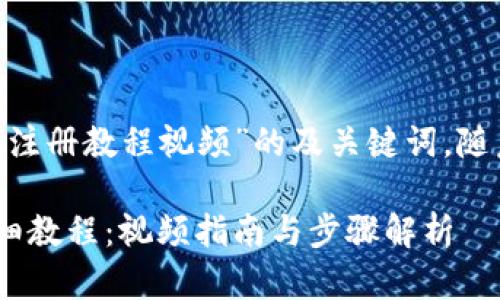 以下是关于“tokenim注册教程视频”的及关键词,随后是详细内容的撰写。
Tokenim平台注册详细教程:视频指南与步骤解析