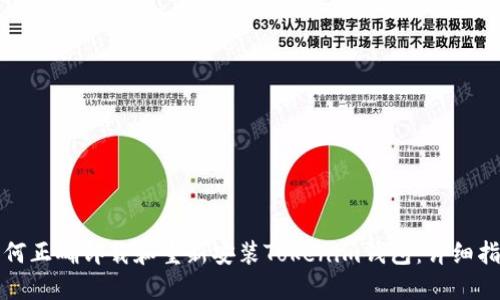 如何正确卸载和重新安装Tokenim钱包:详细指南
